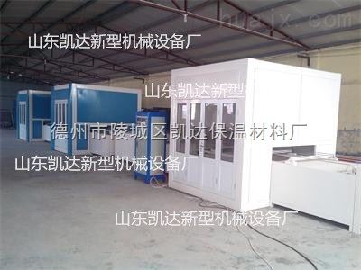 kd 234 江蘇智能化外墻保溫裝飾一體板生產設備廠家 德州市陵城區凱達保溫材料廠